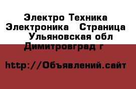 Электро-Техника Электроника - Страница 2 . Ульяновская обл.,Димитровград г.